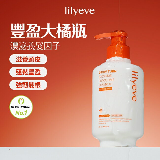 Lilyeve 3D蓬鬆洗髮露500ml