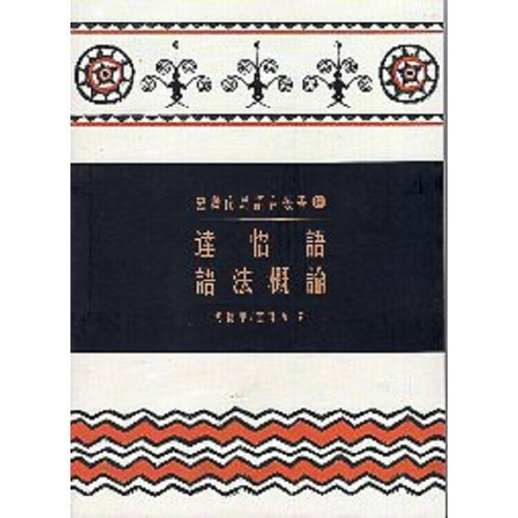 達悟語語法概論 (2版) 何德華、董瑪女  原住民族委員會