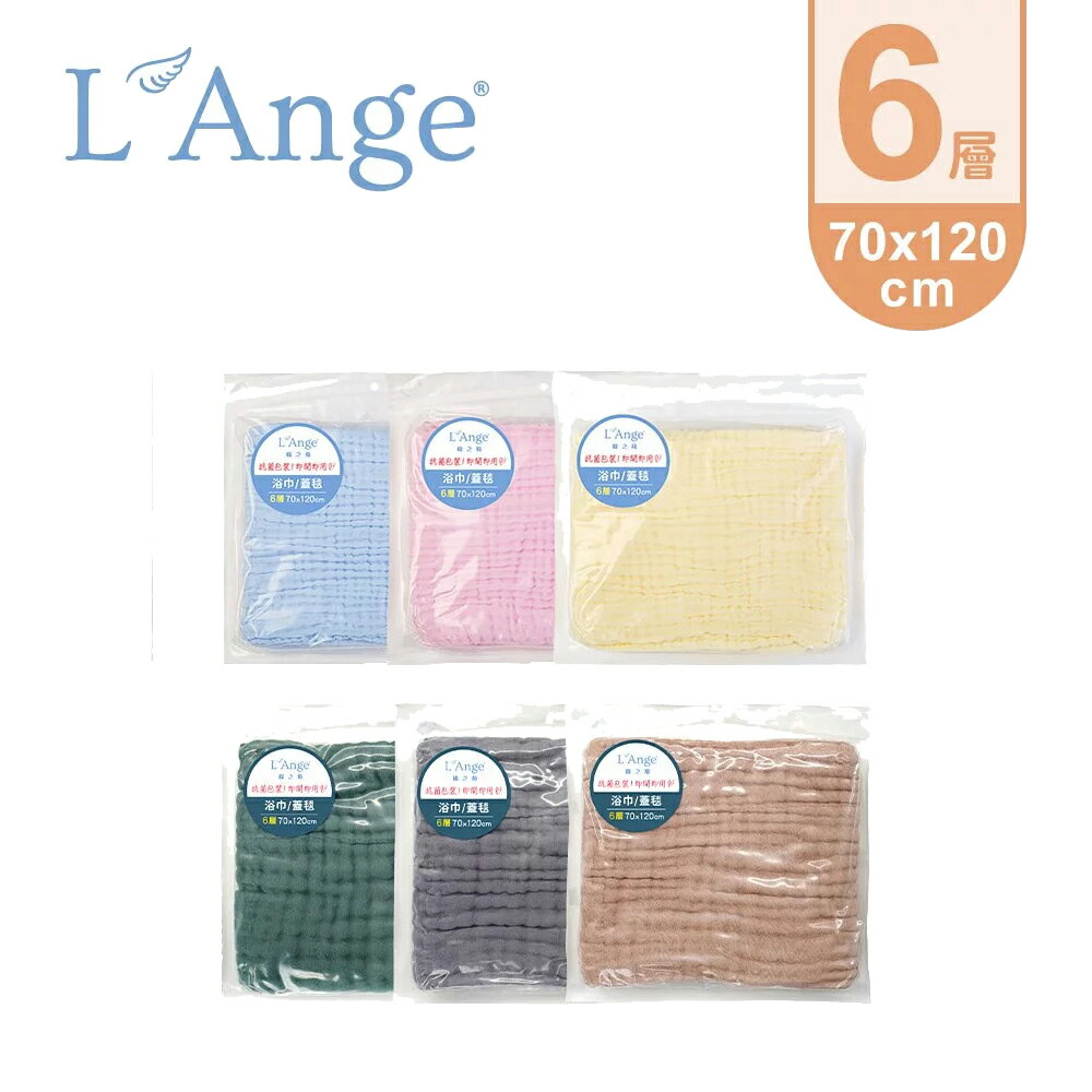 【愛吾兒】棉之境 L'Ange 6層純棉紗布浴巾/蓋毯 70x120cm