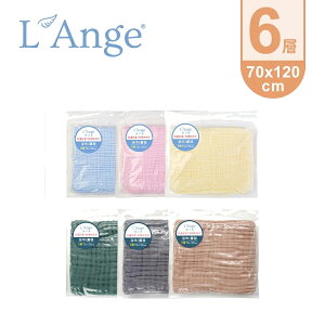 【愛吾兒】棉之境 L'Ange 6層純棉紗布浴巾/蓋毯 70x120cm