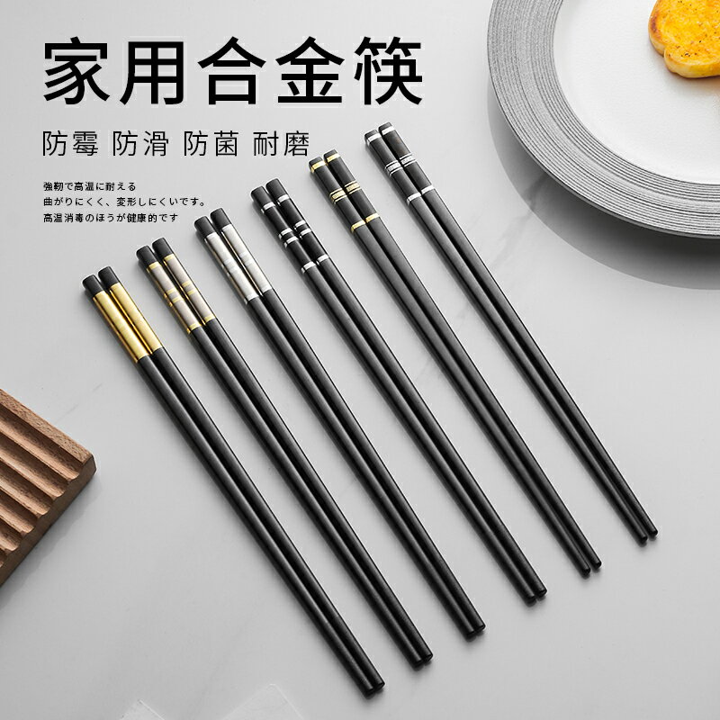 合金筷子家用防滑不發霉抗菌高檔家庭套裝10雙耐高溫快子餐具商用
