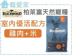 ☆寵愛家☆BLACKWOOD柏萊富室內貓全齡優活配方(雞肉+米)6公斤.