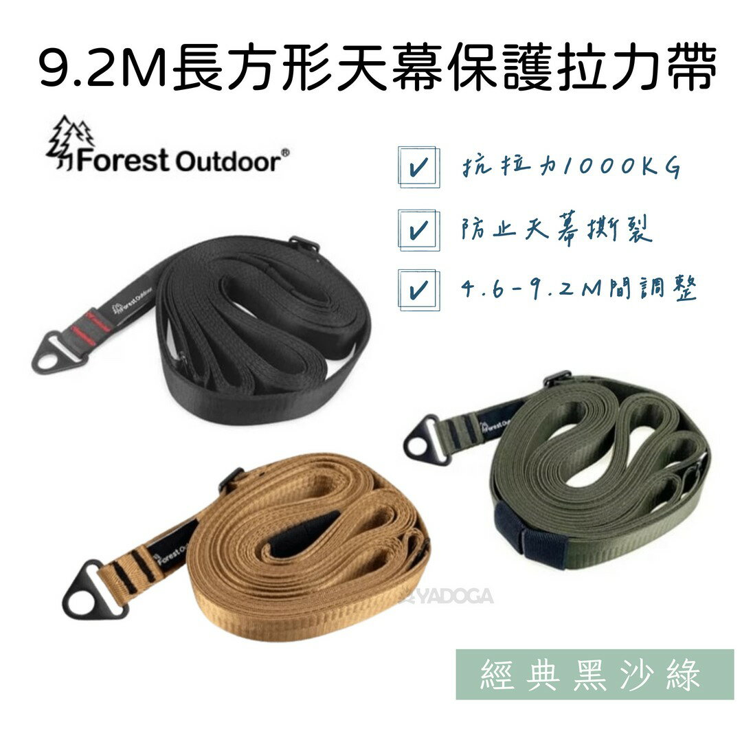 【野道家】Forest Outdoor 9.2M長方形天幕保護拉力帶