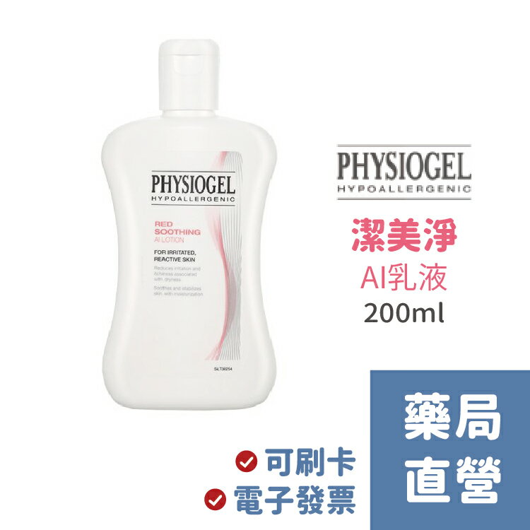 【潔美淨Physiogel】層脂質 安撫修護AI乳液 (200mL) LOTION (原:層脂質舒敏AI乳液)