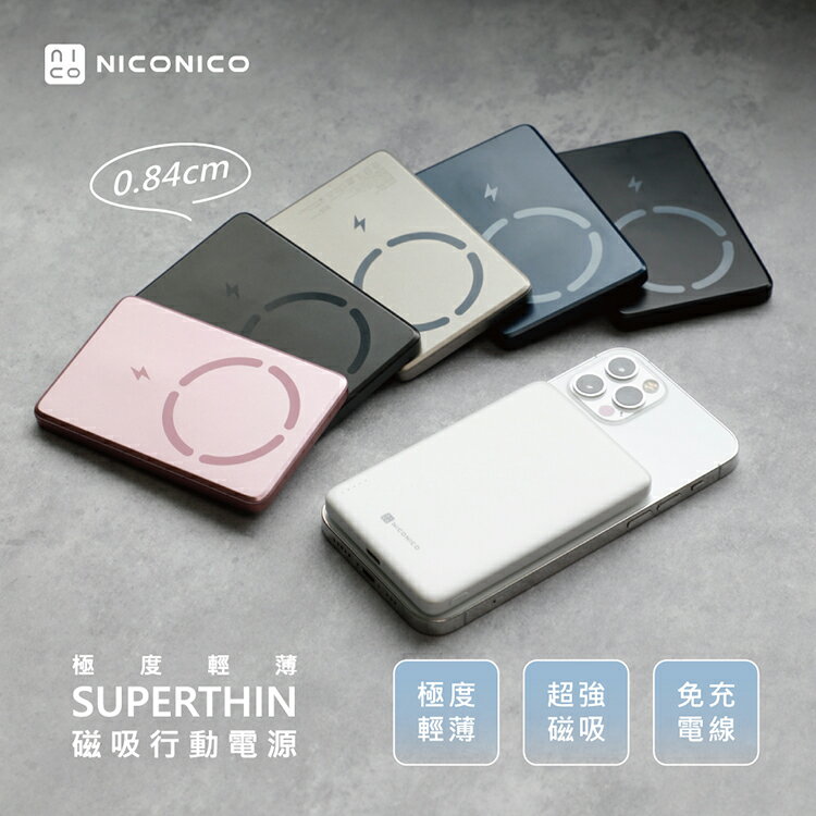 【NICONICO 】Superthin極度輕薄・磁吸行動電源(10000mAh)POT-488
