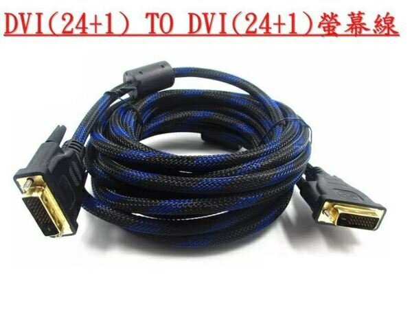 【生活家購物網】DVI 24+1 FHD螢幕線 DVI-D 對DVI-D 1.5米 1.5公尺 1080p 鍍金 雙磁環 尼龍編織線