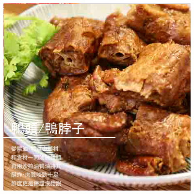 【經家味 東山鴨頭】鴨頭3顆 / 鴨脖子3支