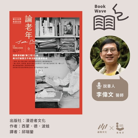 【有聲書】【經典說書】西蒙波娃《論老年》 0