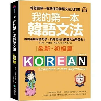 我的第一本韓語文法【初級篇：QR碼修訂版】輕鬆圖解一看就懂的韓語文法入門書（附QR碼線上音檔） 安辰明、李炅雅、韓厚英 2022 國際學村