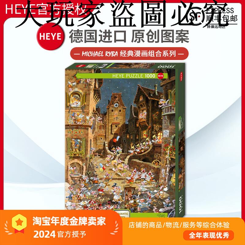 現貨HEYE浪漫小鎮夜晚1000片德國進口拼圖成人益智玩具原創卡通