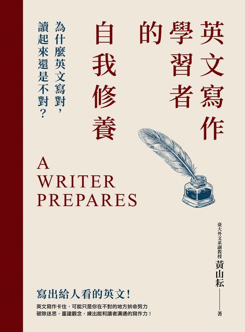 【電子書】英文寫作學習者的自我修養：為什麼英文寫對，讀起來還是不對？