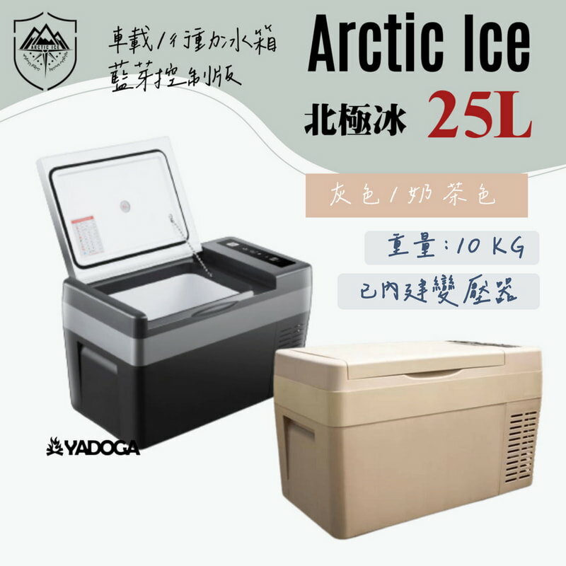 【野道家】北極冰 Arctic Ice 25L 車載冰箱-藍芽控制版+內建變壓器