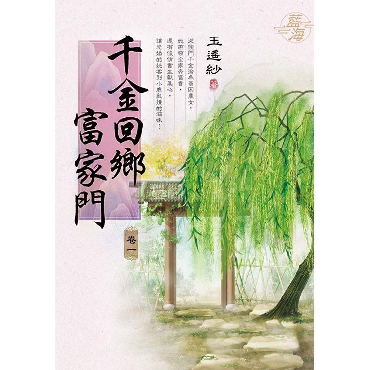 千金回鄉富家門 卷一 | 拾書所