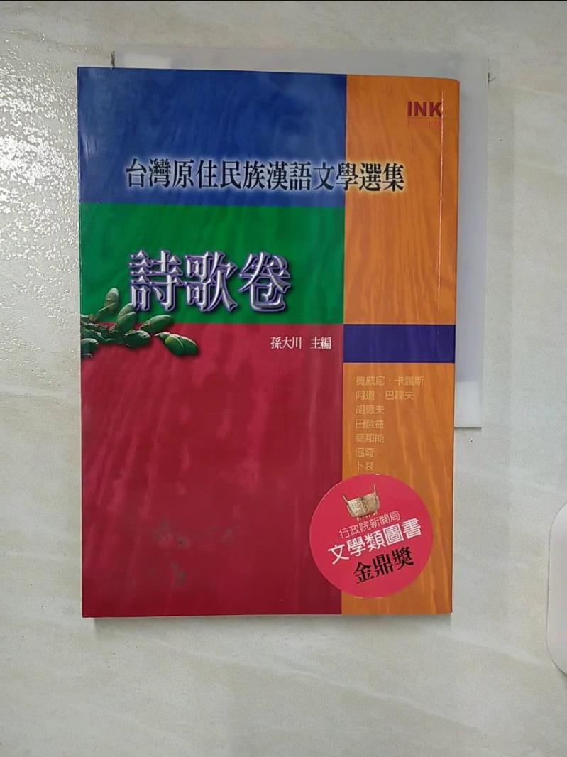 【書寶二手書T5／文學 CVE】臺灣原住民族漢語文學選集：詩歌卷 孫大川