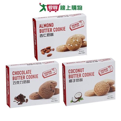 愛買嚴選奶酥餅乾系列(杏仁/巧克力/椰子)(300G/盒)【愛買】