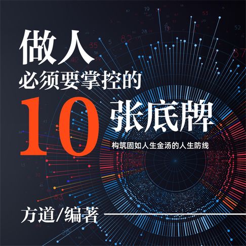 【有聲書】做人必须要掌控的10张底牌 0