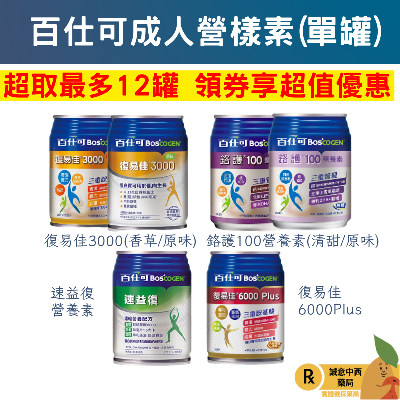 單罐專區【誠意中西藥局】百仕可 復易佳3000(香草、原味)  、復易佳6000、鉻護100、鉻護100無糖、速益復