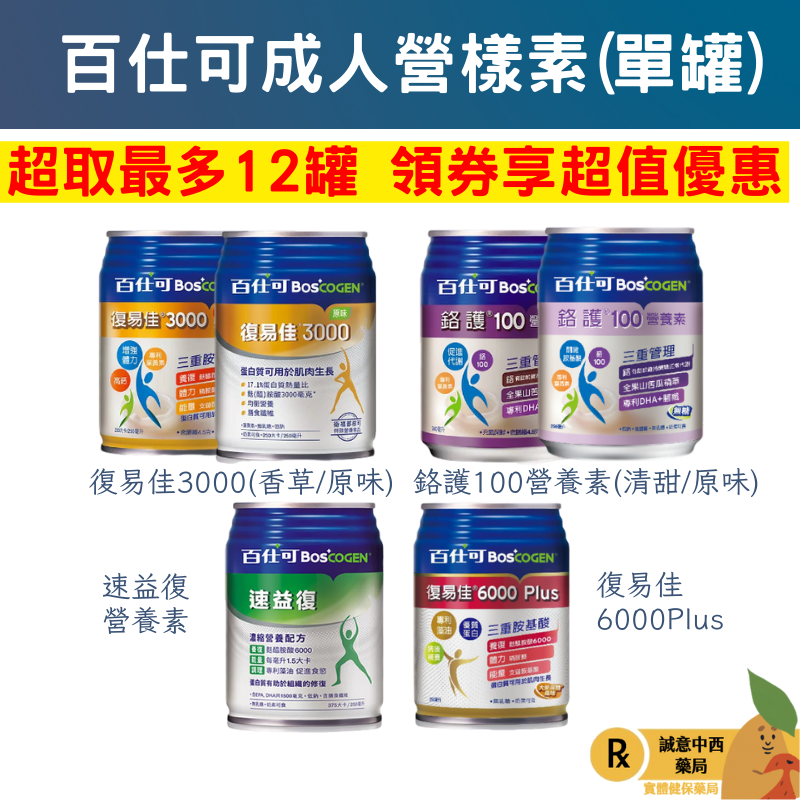 單罐專區【誠意中西藥局】百仕可 復易佳3000(香草、原味) 、復易佳6000、鉻護100、鉻護100無糖、速益復