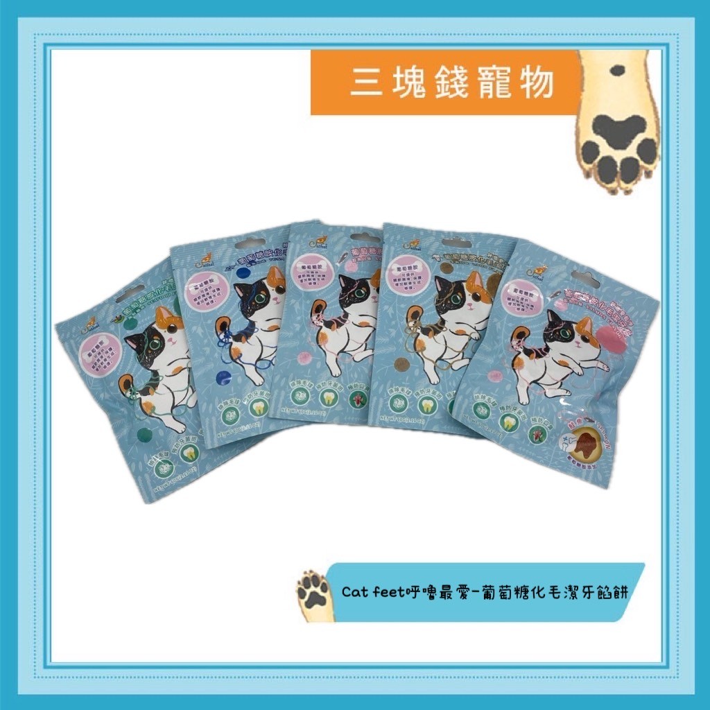 ◎三塊錢寵物◎Catfeet呼嚕最愛乾淨，葡萄糖胺化毛潔牙餡餅，貓零食，牙結石、排除毛球，六種口味