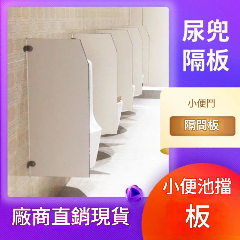 {台灣公司 可開發票 快速出貨}  衛生間隔斷隔板男衛廁所小便池尿斗小便斗隔斷板掛式尿兜擋板防水