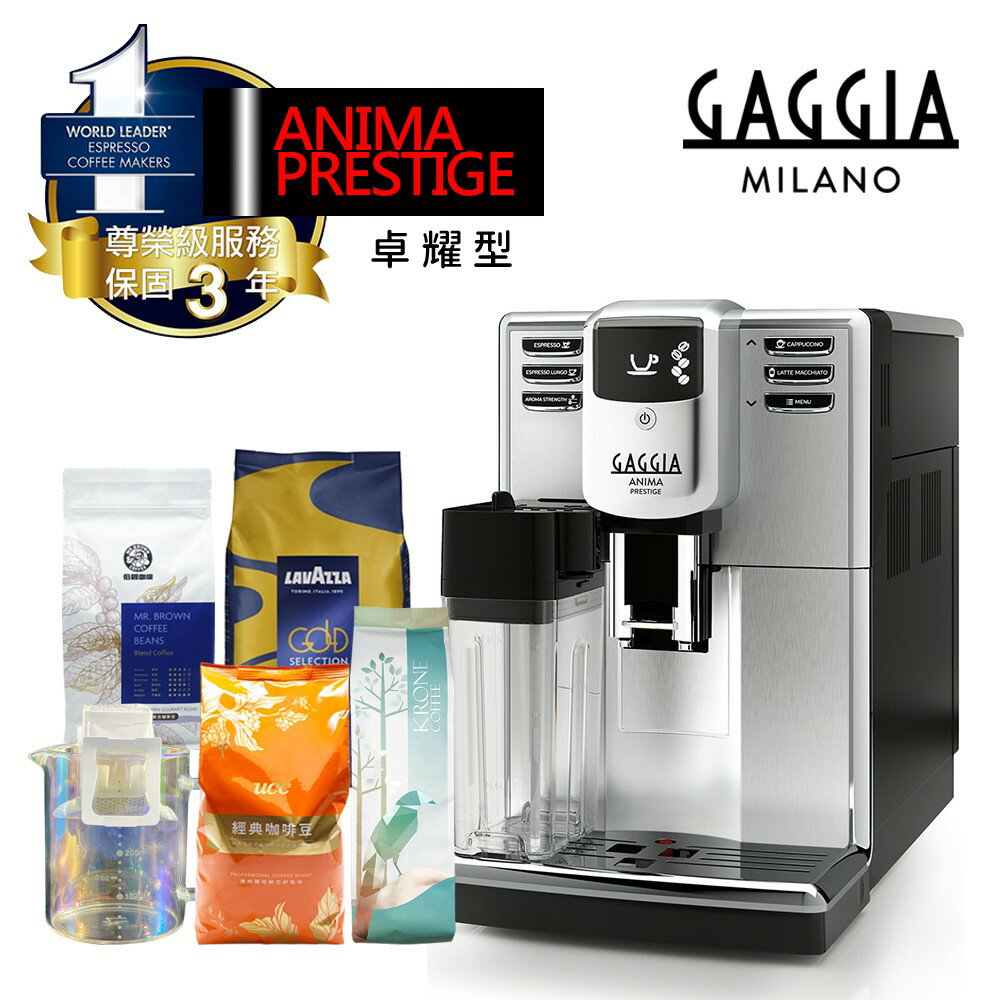 全機三年保固限時加送四大品牌咖啡豆＆炫彩量杯【GAGGIA】卓耀型 ANIMA PRESTITGE義式全自動咖啡機