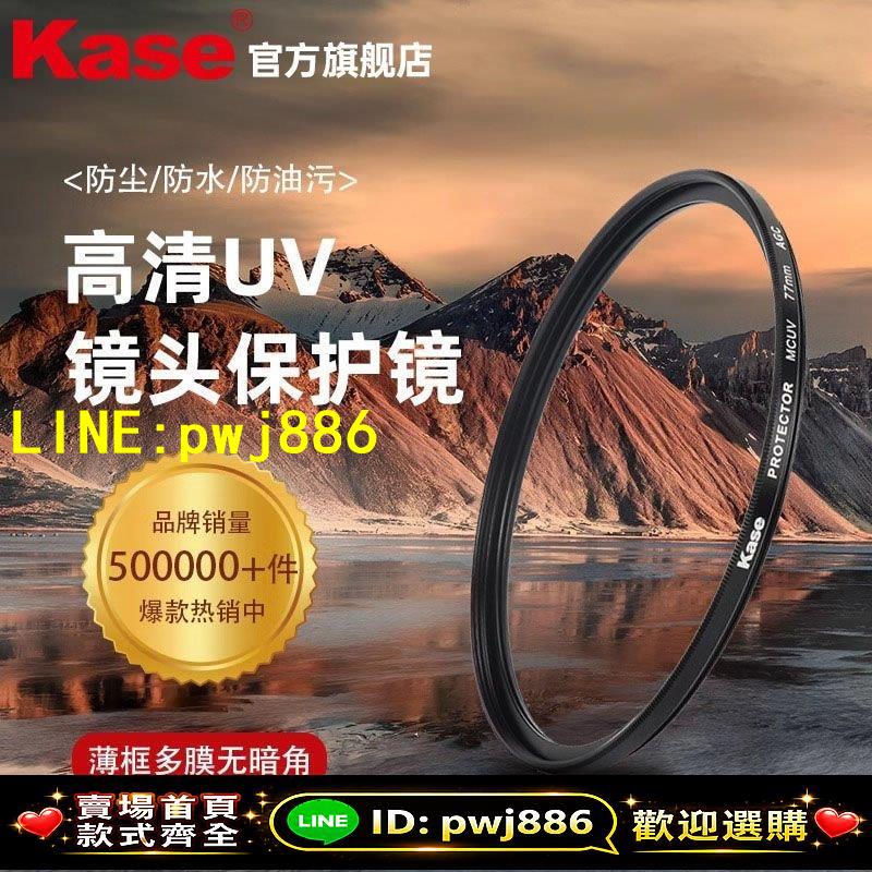 【品質把關 可開發票】卡色(Kase)UV鏡MC雙面高畫質鍍膜高透光適用於佳能尼康鏡頭保護濾鏡