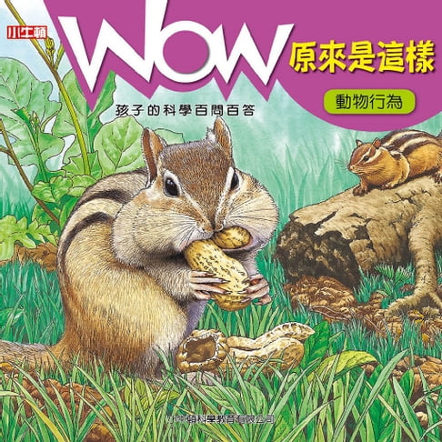 【有聲書】WOW 原來是這樣：動物行為 0