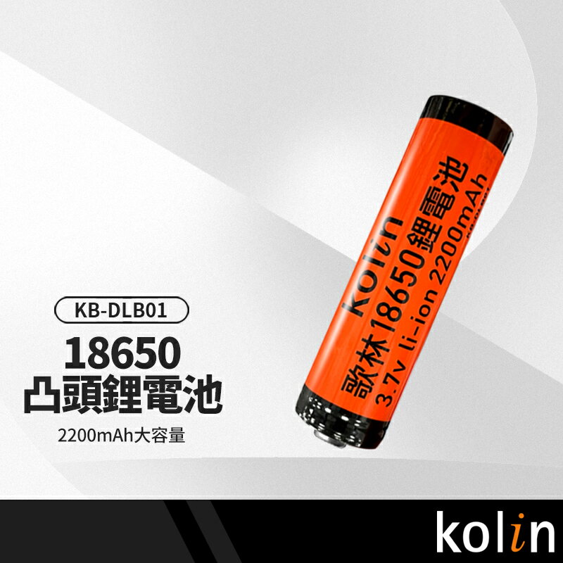 【超取免運】kolin歌林KB-DLB01充電電池 18650凸頭鋰電池2200mAh 3.7V 節能環保 優質電芯 持久耐用 可反覆充電 BSMI認證