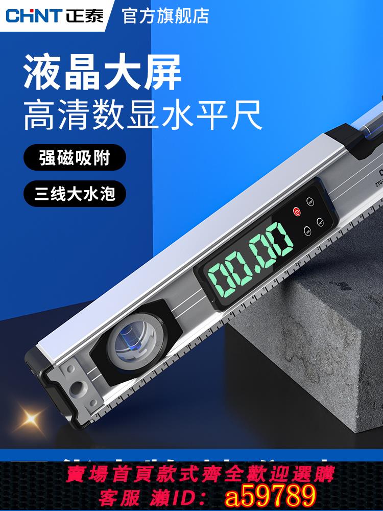 【臺灣公司 可打統編】正泰數顯水平尺高精度驗房工具電子水平儀器靠尺檢測尺角度測量尺