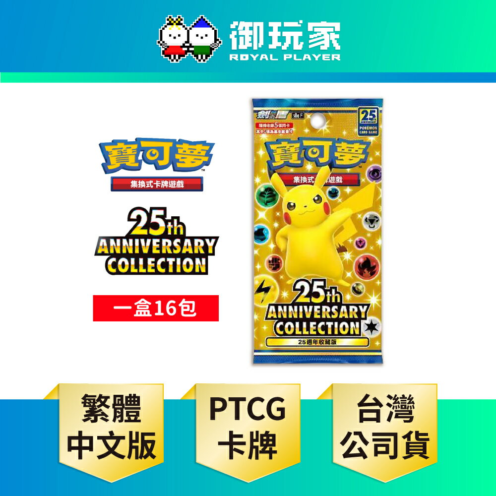 【御玩家】Pokemon寶可夢集換式卡牌遊戲 PTCG 劍&盾 25週年紀念擴充包 中文版