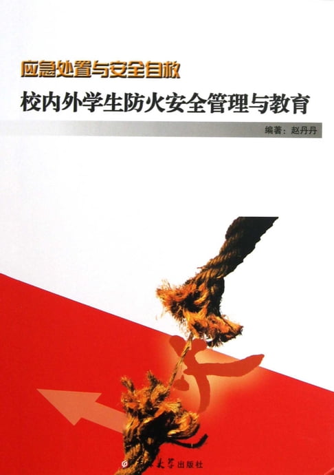 【電子書】校內外學生防火安全管理與教育