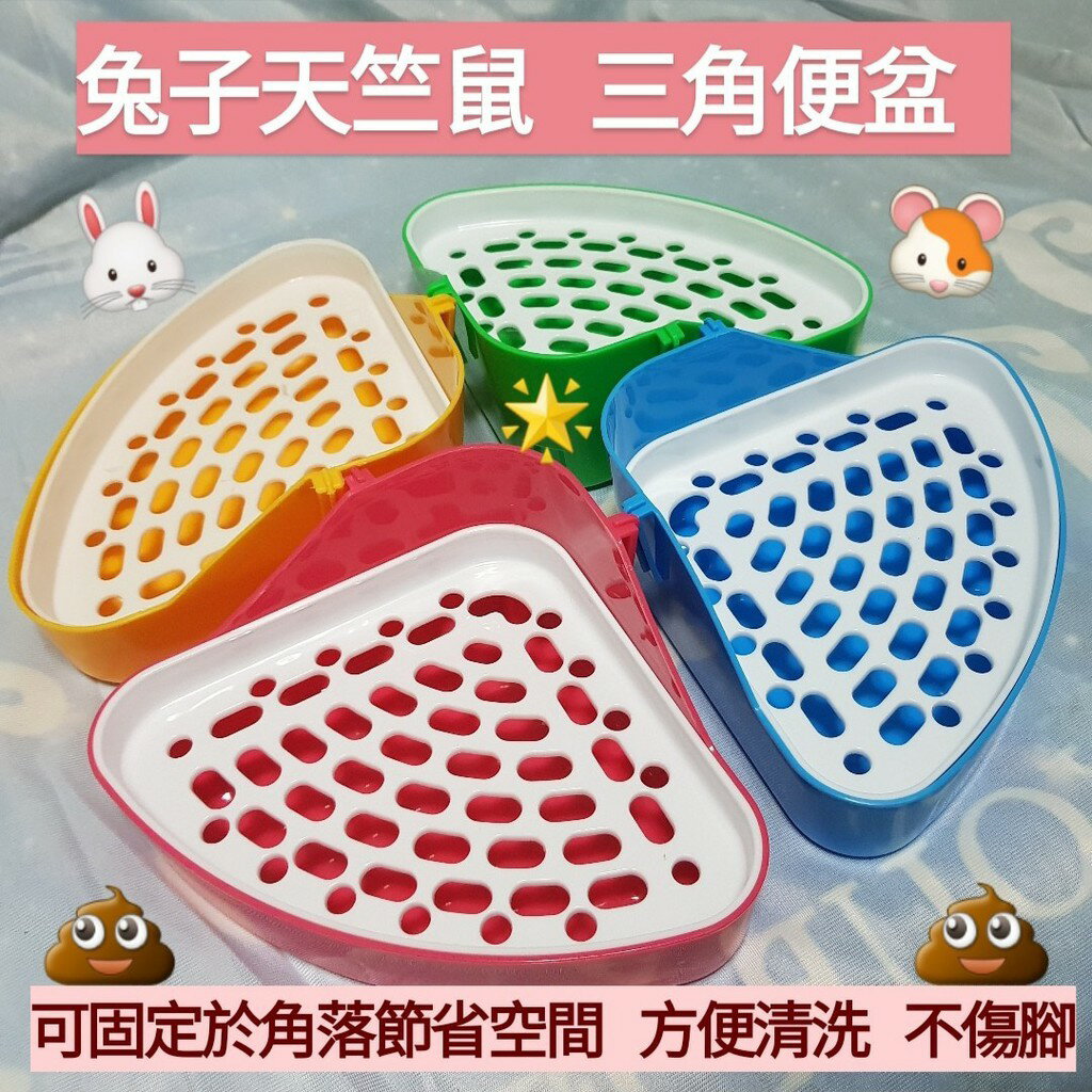 【鼠勾乙】兔子 天竺鼠 三角廁所 兔子角落三角便盆  寵物便盆  高檔版防噴尿便盆