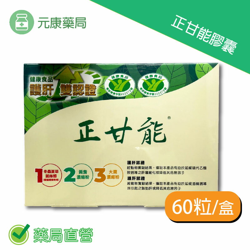 正甘能膠囊 60粒/盒 台灣公司貨