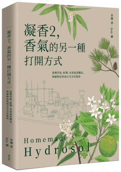 凝香2，香氣的另一種打開方式 溶劑萃取、酊劑、水蒸氣蒸餾法，與植物活性成分全方位提取【城邦讀書花園】