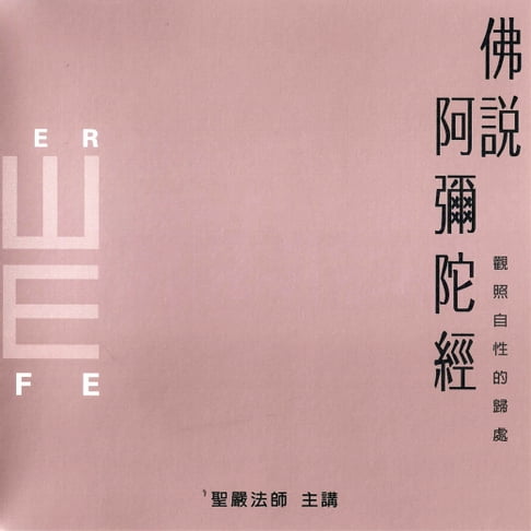 【有聲書】佛說阿彌陀經 0