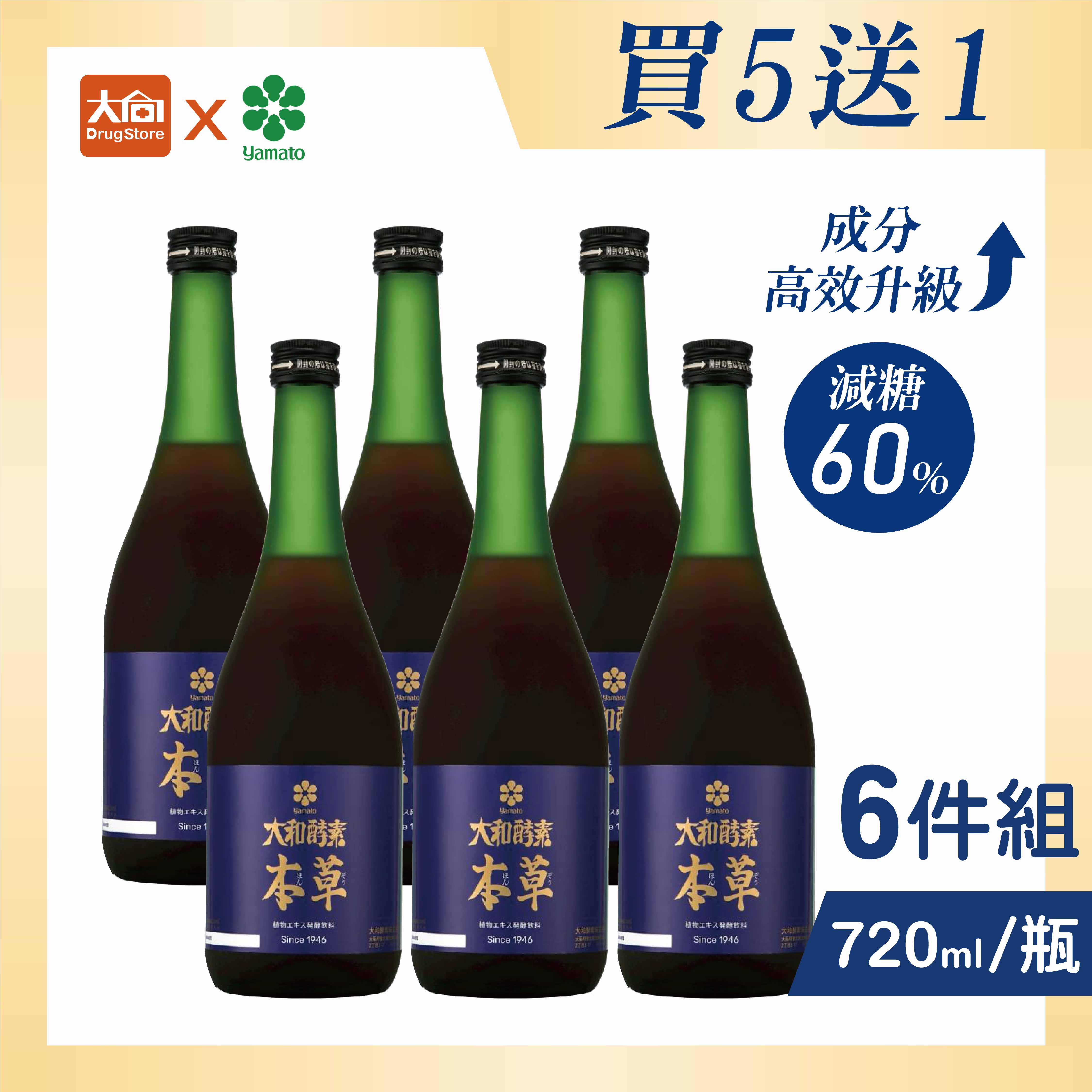 (買5送1)大和酵素 升級版 大和本草植物發酵液720mlX6瓶組 #限宅配