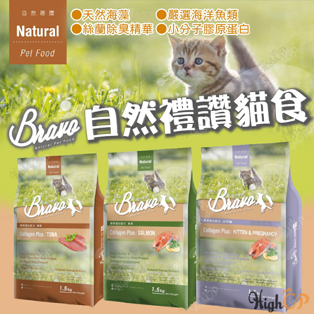 Bravo自然禮讚 貓飼料 膠原蛋白配方 自然禮讚貓飼料 貓食品 幼母貓飼料 成貓 幼母貓【230221005】