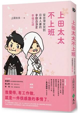 上田太太不上班：從台灣女兒到日本人妻的(辛酸血淚史)幸福之道 | 拾書所