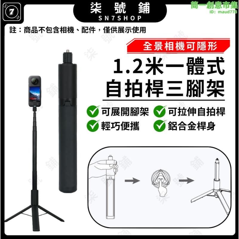 快速出貨 三腳架 自拍桿 手機支架 2合1鋁合金支架 全景隱形設計 適用Insta360 X5/X4 Pocket3ACTION5