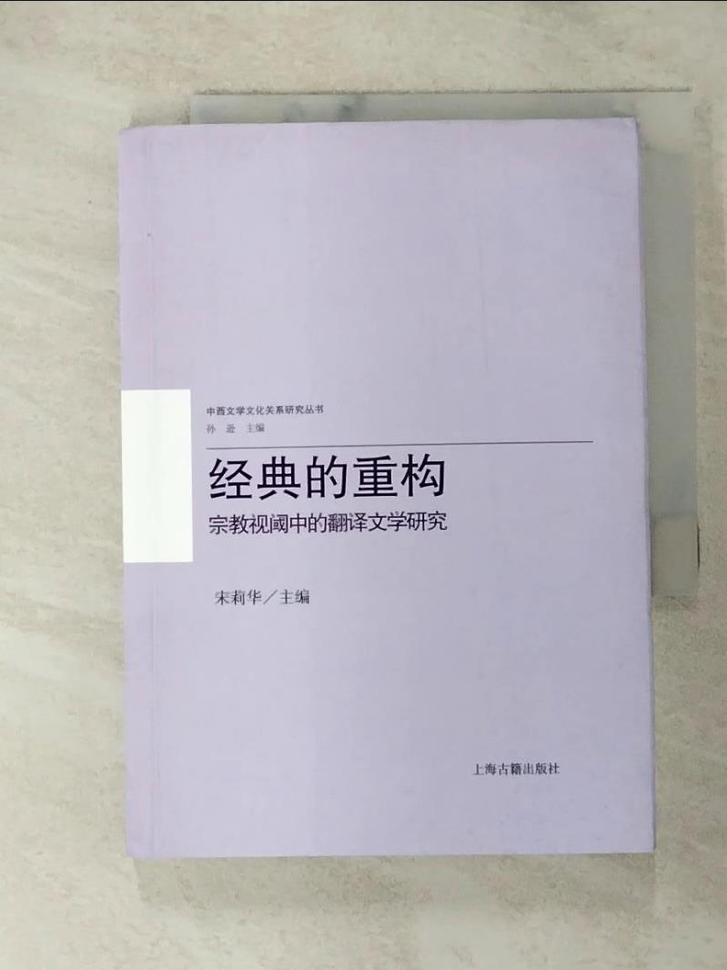 【書寶二手書T9／文學 GTT】經典的重構：宗教視閾中的翻譯文學研究 簡體 宋莉華