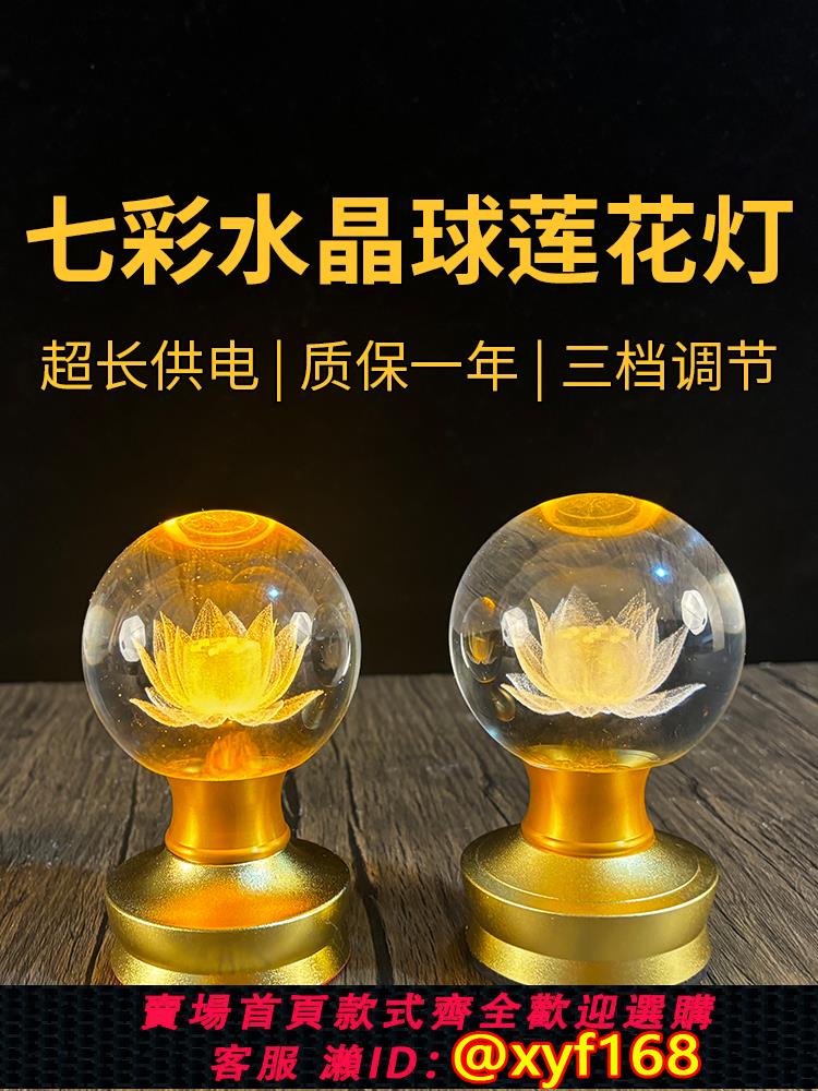 {可打統編 保固一年}LED佛燈七彩水晶球蓮花燈充電家用菩薩擺件神臺佛供燈佛堂長明燈