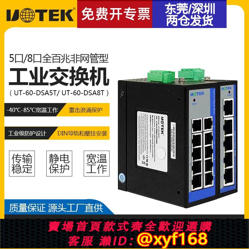 {可打統編 保固一年}宇泰(UTEK) 5 8口百兆迷你導軌式工業級太網交換機UT-60-DSA5T/8T