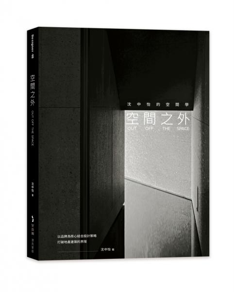 空間之外OUT OFF THE SPACE：沈中怡的空間學，以品牌為核心結合設計策略，打破地產建築的界限【城邦讀書花園】
