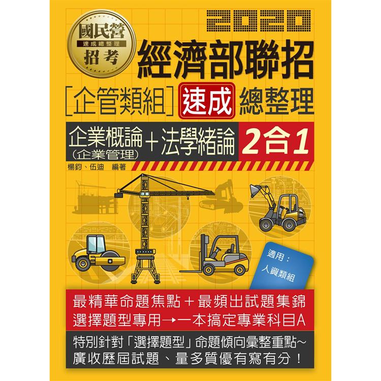 經濟部聯招（企管類組）二合一速成總整理（專業科目A：企業概論+法學緒論）
