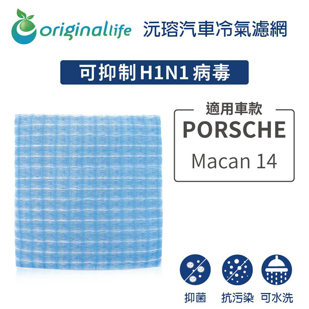 適用PORSCHE：Macan 14 【Original Life】長效可水洗 汽車冷氣濾網