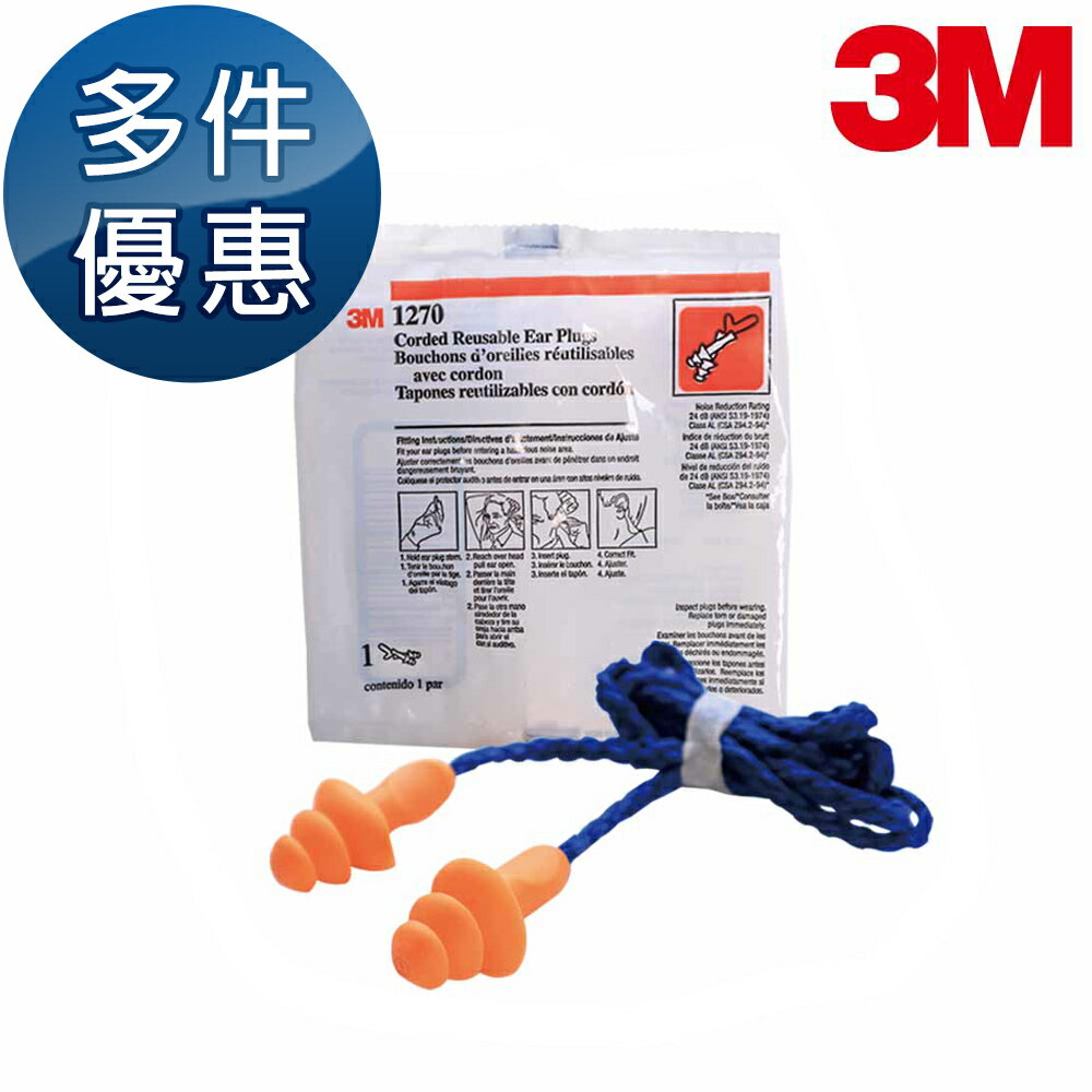 3Ｍ 三葉型重複使用式耳塞 輕量舒適 帶線耳塞 NRR值24dB 可水洗耳塞 1270 多副優惠中