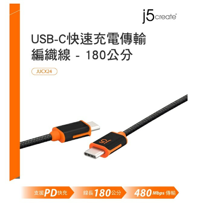 富田資訊 j5create USB-C 快速充電傳輸編織線180公分 JUCX24 快充線 60W 耐磨損