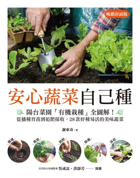【電子書】安心蔬菜自己種（暢銷封面版） 0