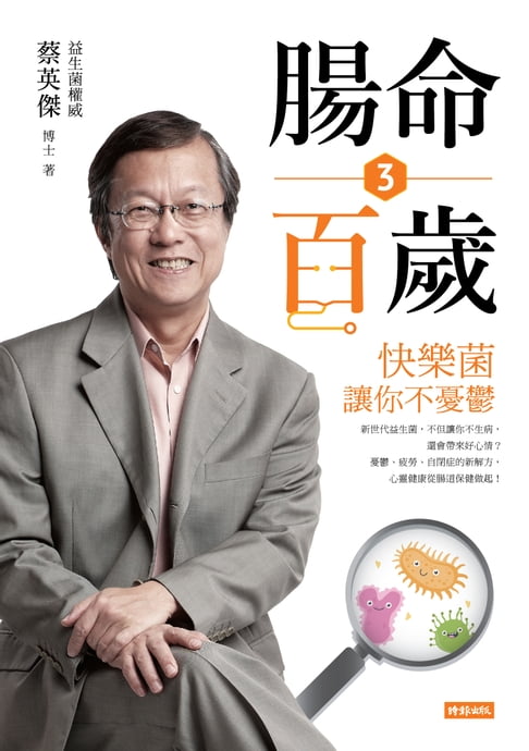 【電子書】腸命百歲3：快樂菌讓你不憂鬱 0