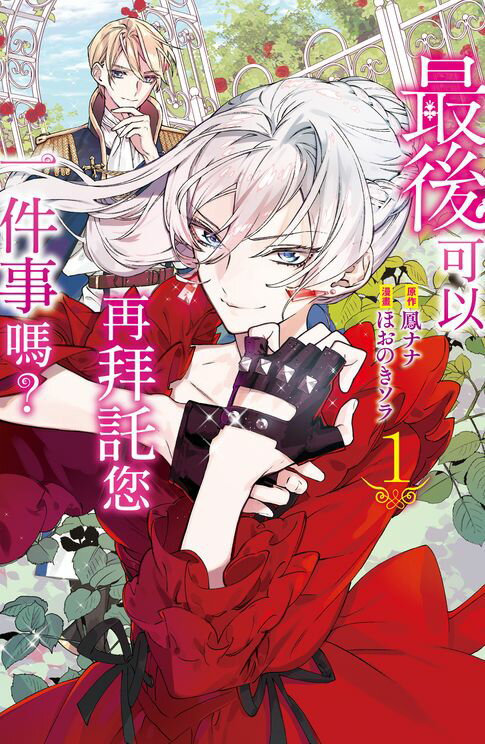 【電子書】最後可以再拜託您一件事嗎？(1)【含電子書限定特典】 0